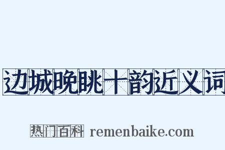 边城晚眺十韵近义词是什么意思的图片
